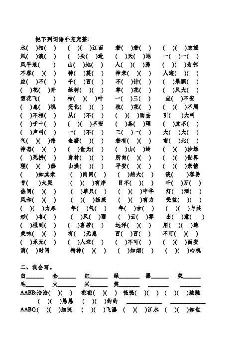 小学四年级语文4字词语成语填空题