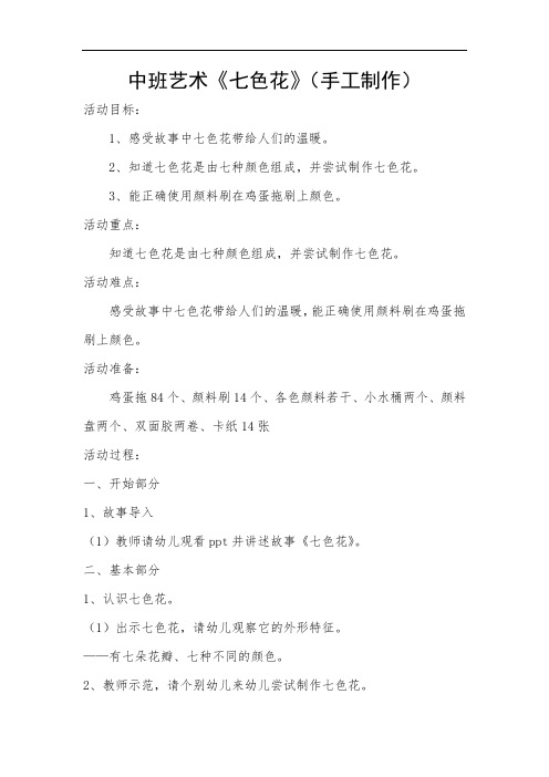 最新中班美术《七色花》说课材料