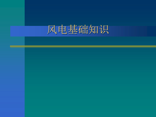 风电基础知识大全