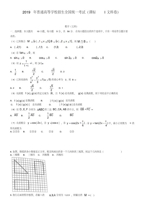 2019年新课标全国卷高考文科数学试卷及答案【word版】