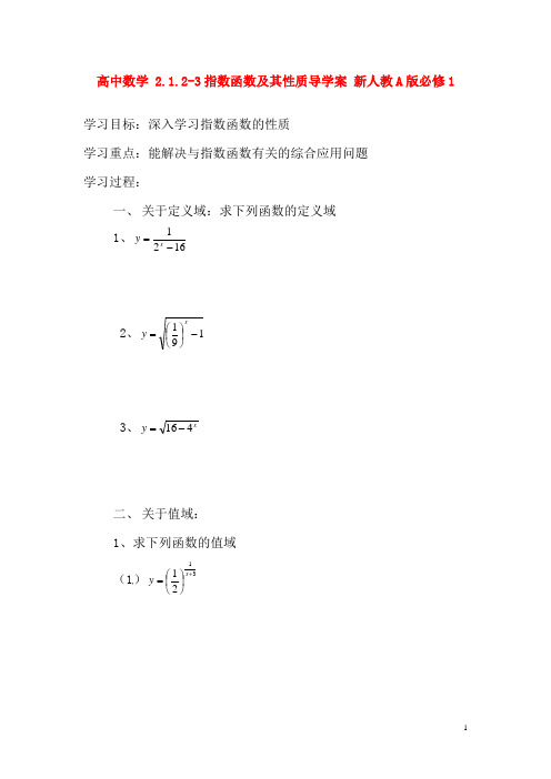 新人教A版必修1高中数学2.1.2-3指数函数及其性质导学案