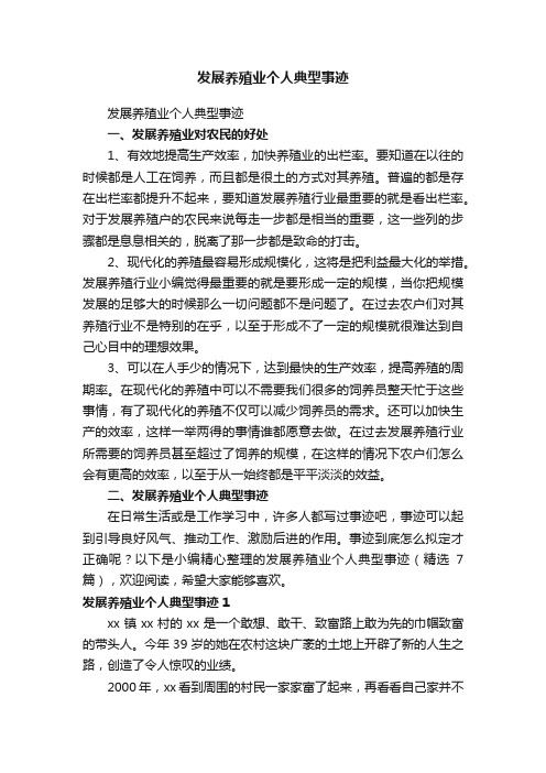 发展养殖业个人典型事迹（精选7篇）