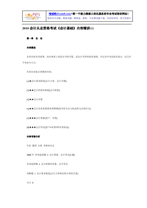 2010会计从业资格考试《会计基础》内容精讲汇总