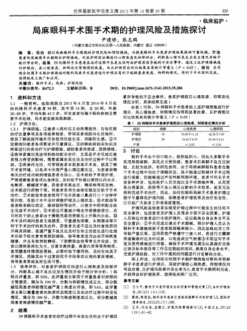 局麻眼科手术围手术期的护理风险及措施探讨