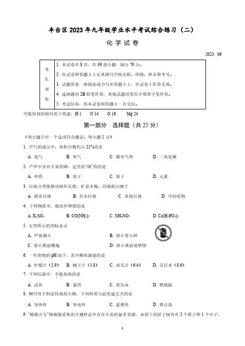 北京丰台区2023年九年级学业水平考试综合练习(二)化学试卷含答案(初三二模)