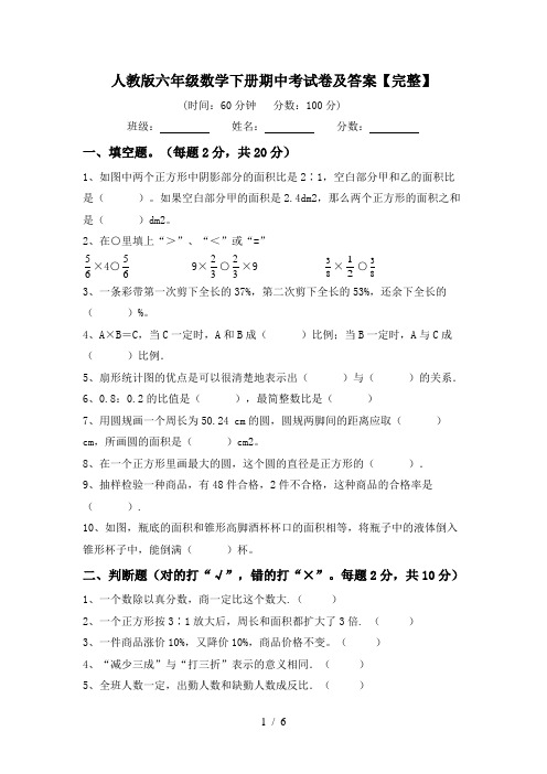 人教版六年级数学下册期中考试卷及答案【完整】