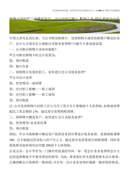 购物卡发给职工或赠送客户,会计如何记账？【2017至2018最新会计实务】