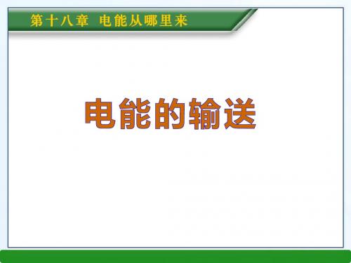 《电能的输送》电能从哪里来PPT课件3