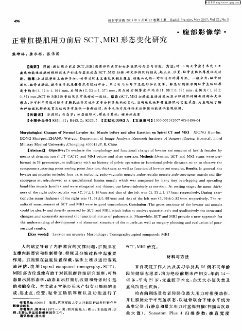 正常肛提肌用力前后SCT、MRI形态变化研究