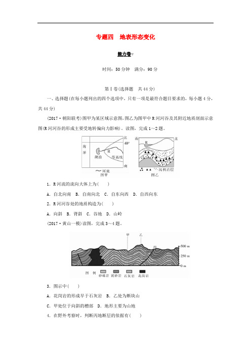 2019高考地理二轮复习 专题四 地表形态变化能力卷