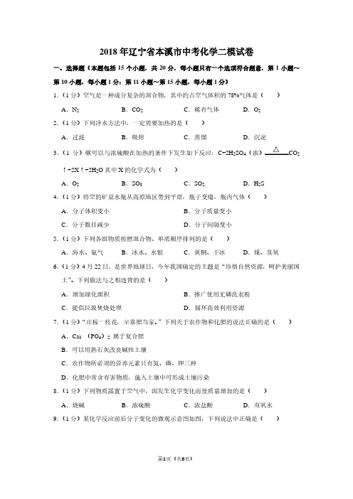 2018年辽宁省本溪市中考化学二模试卷
