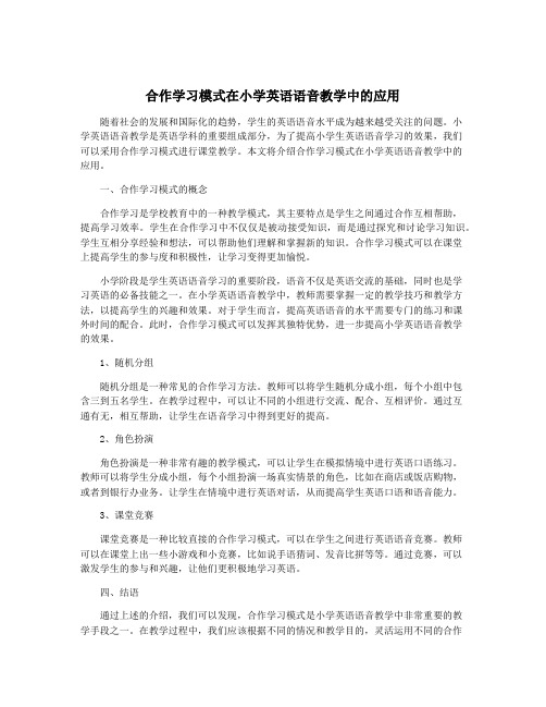 合作学习模式在小学英语语音教学中的应用