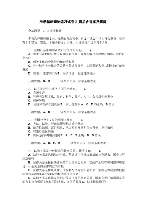 法学基础理论练习试卷3(题后含答案及解析)