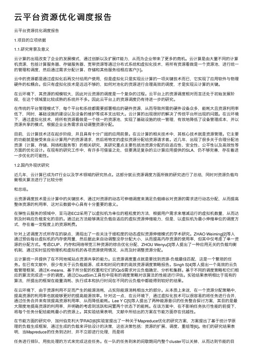 云平台资源优化调度报告