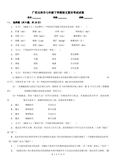 广西玉林市七年级下学期语文期末考试试卷