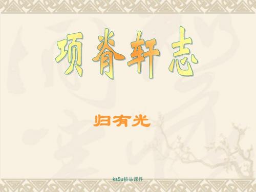 《项脊轩志》课件