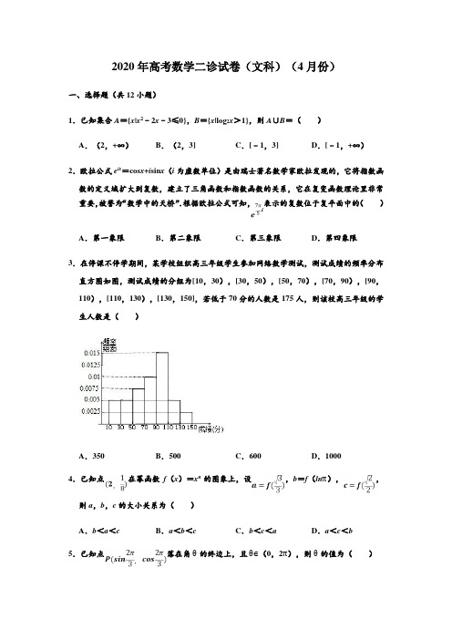 重庆市南岸区、渝中区、九龙坡区等主城区2020届高考4月份二诊 数学(文科)试卷(解析版)