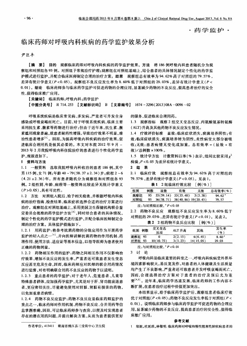 临床药师对呼吸内科疾病的药学监护效果分析