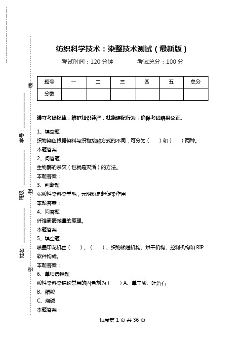 纺织科学技术：染整技术测试(最新版).doc