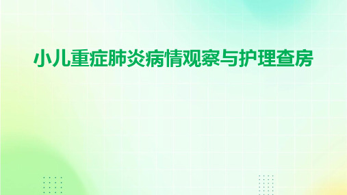 小儿重症肺炎病情观察与护理查房