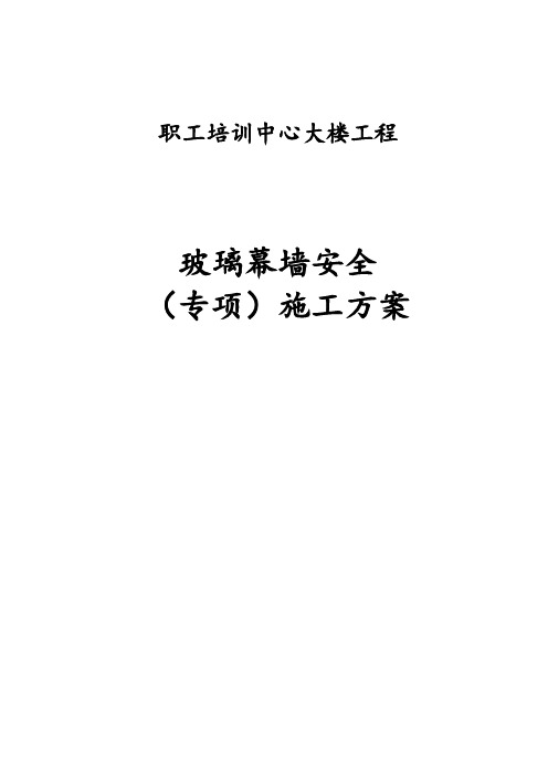 玻璃幕墙安全专项施工方案专家论证版本