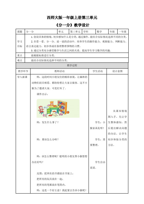 小学数学西师大版一年级上册《分一分》教学设计