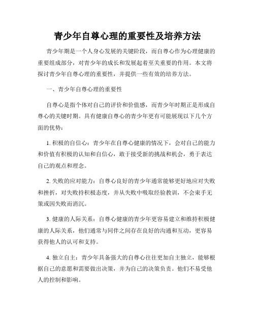 青少年自尊心理的重要性及培养方法