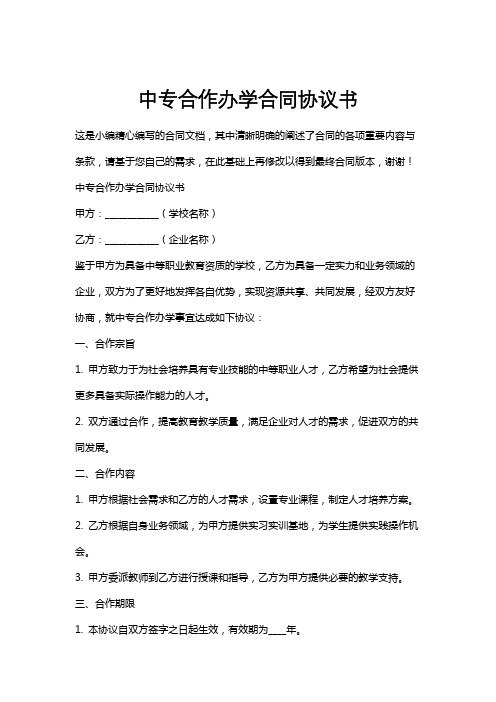 中专合作办学合同协议书