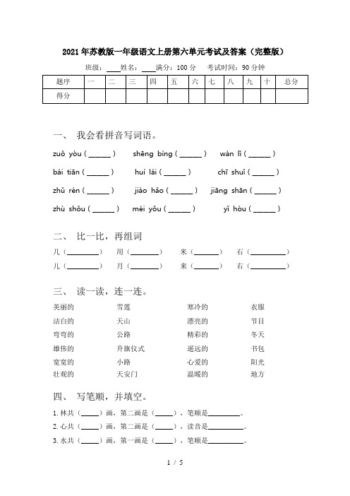 2021年苏教版一年级语文上册第六单元考试及答案(完整版)