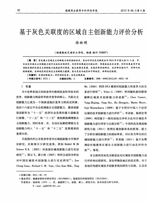 基于灰色关联度的区域自主创新能力评价分析