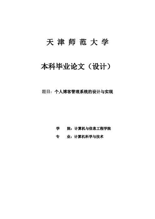 个人博客管理系统的设计与实现_毕业论文