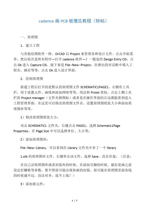 cadence PCB 画图(傻瓜教程快速入门)