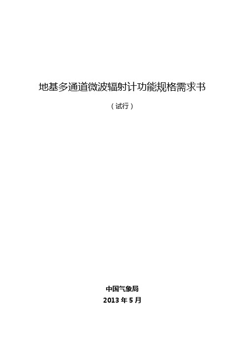 地基多通道微波辐射计功能规格需求书(试行)