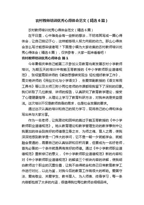 农村教师培训优秀心得体会范文(精选6篇)