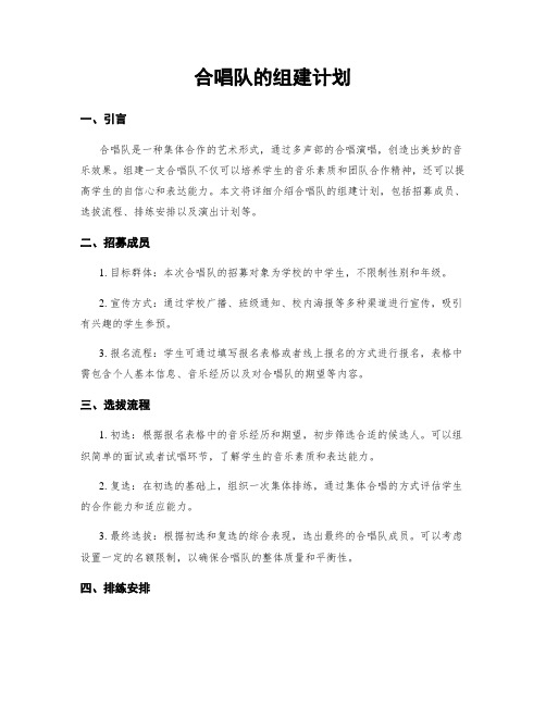 合唱队的组建计划