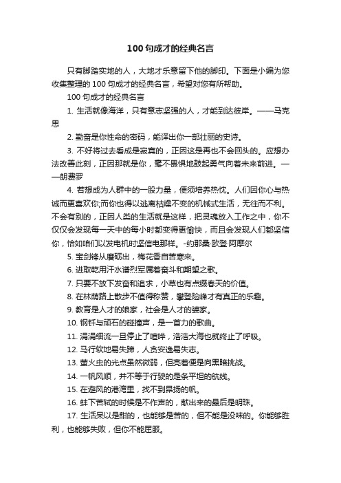 100句成才的经典名言