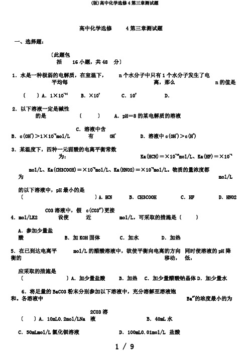 (版)高中化学选修4第三章测试题