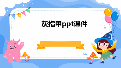 灰指甲ppt课件