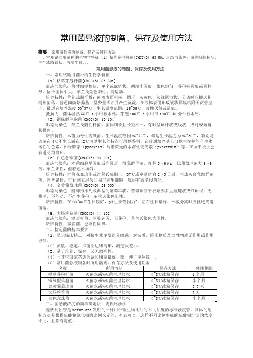 常用菌悬液的制备保存及使用方法