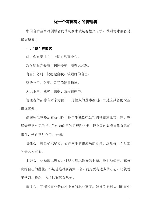 做一个有德有才的管理者
