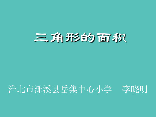 五年级上册数学课件- 三角形的面积优质PPT北师大版PPT(共46页)