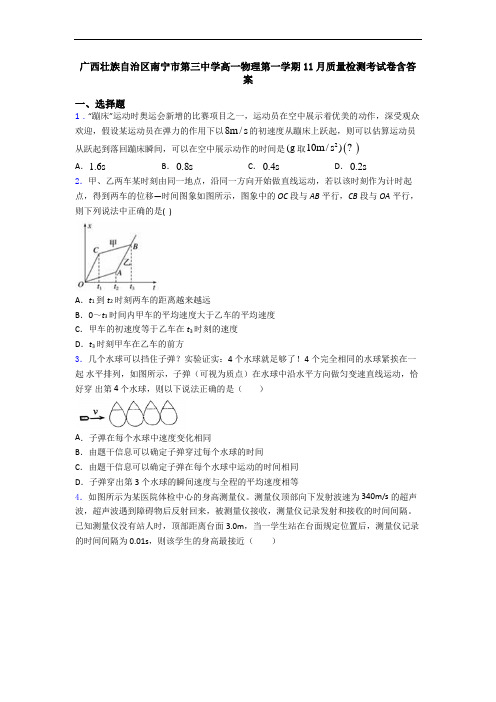 广西壮族自治区南宁市第三中学高一物理第一学期11月质量检测考试卷含答案