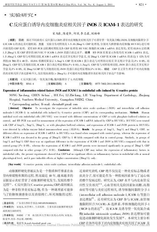 C反应蛋白诱导内皮细胞炎症相关因_省略_iNOS及ICAM_1表达的研究_宋旭东