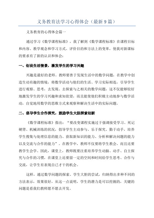 义务教育法学习心得体会(最新9篇)