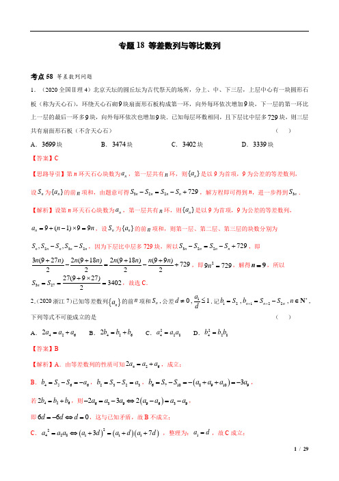 专题18 等差数列与等比数列(解析版)