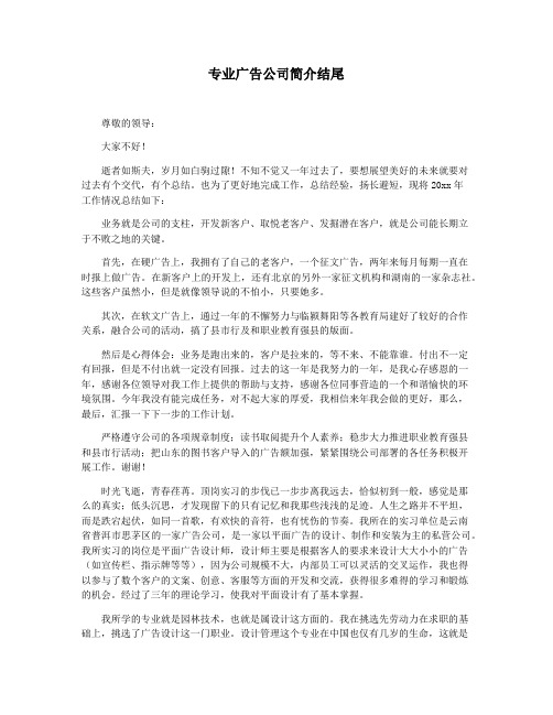 专业广告公司简介结尾