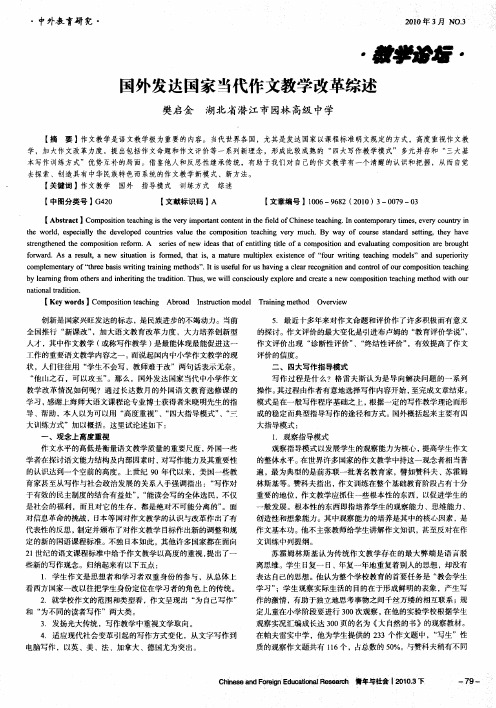 国外发达国家当代作文教学改革综述