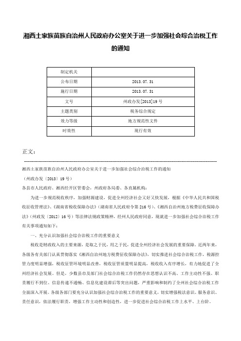 湘西土家族苗族自治州人民政府办公室关于进一步加强社会综合治税工作的通知-州政办发[2013]19号