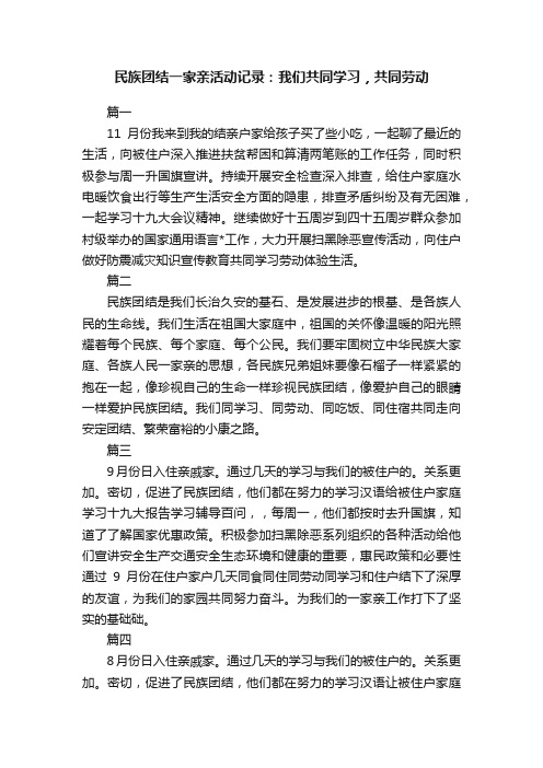 民族团结一家亲活动记录：我们共同学习，共同劳动