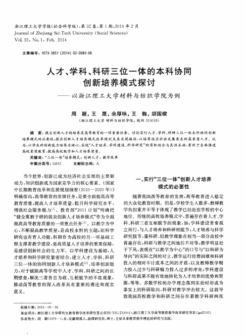 人才、学科、科研三位一体的本科协同创新培养模式探讨——以浙江理工大学材料与纺织学院为例